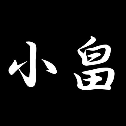 小畠 7