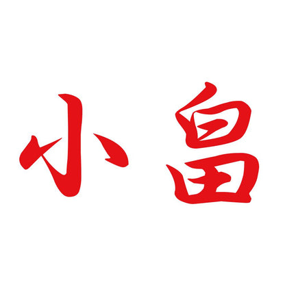 小畠 8