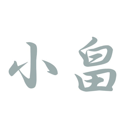 小畠 10