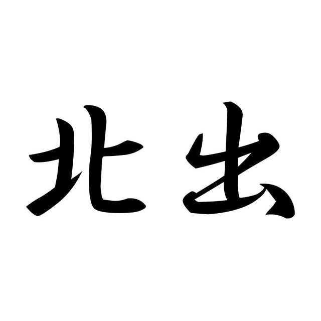 北出