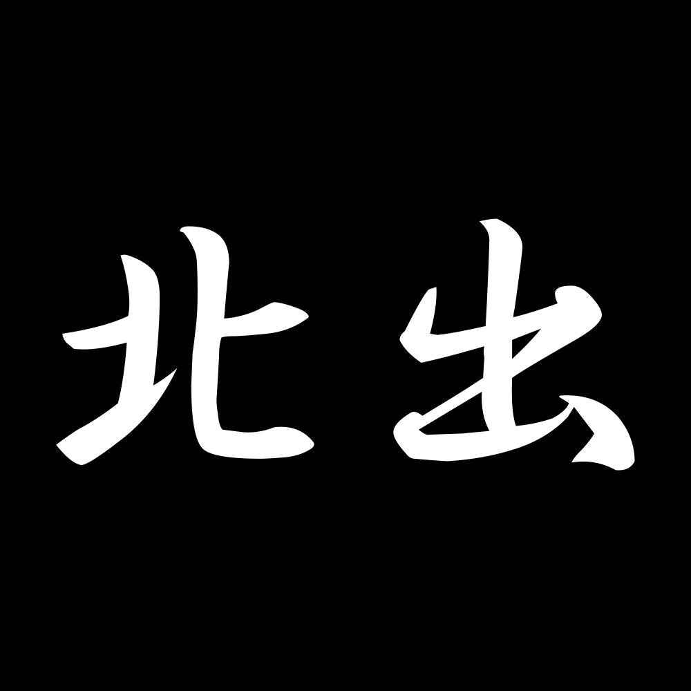 北出 7