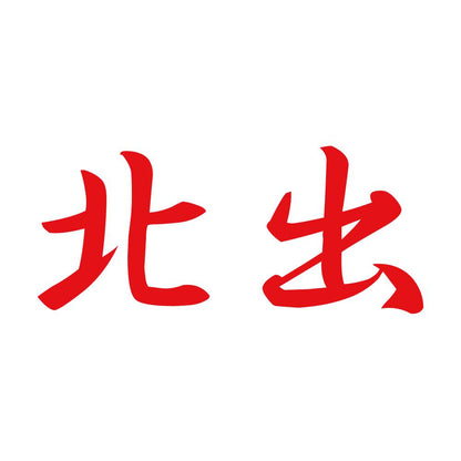 北出 8