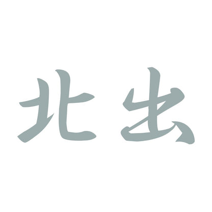 北出 10
