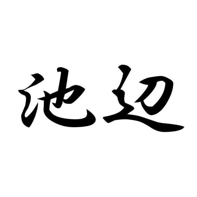 池辺