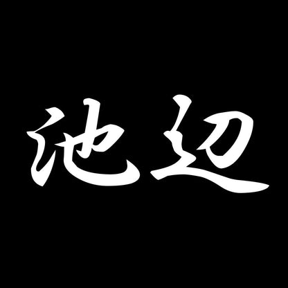 池辺 7