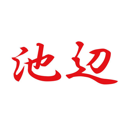 池辺 8