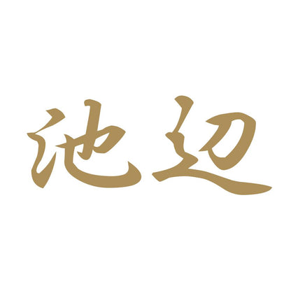 池辺 9