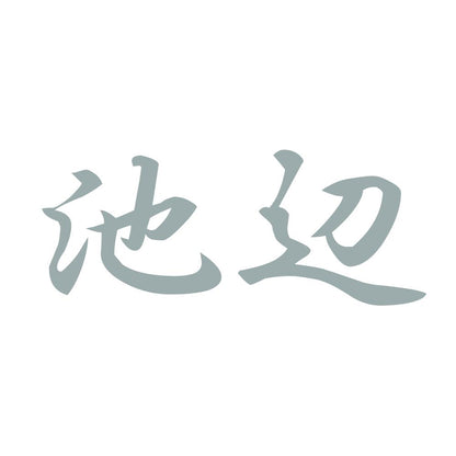 池辺 10