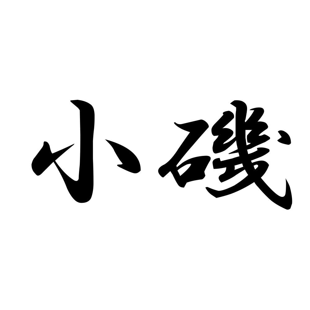 小磯