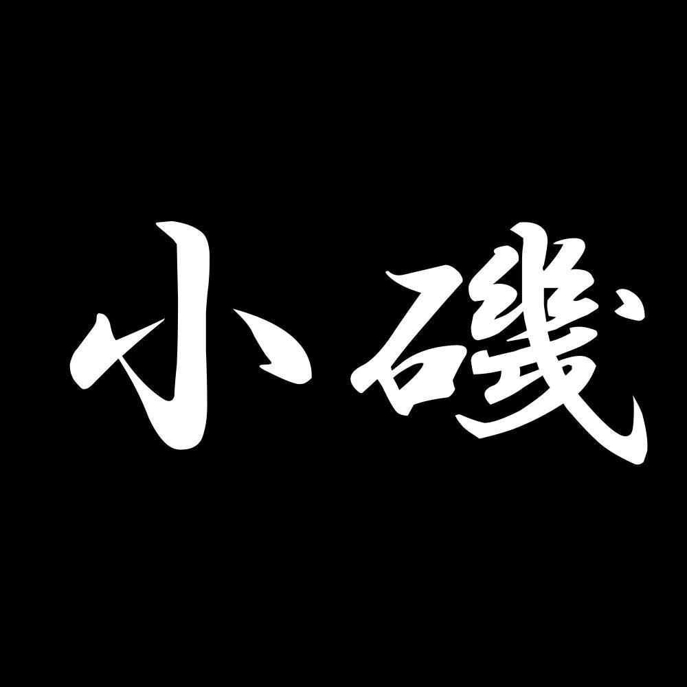 小磯 7