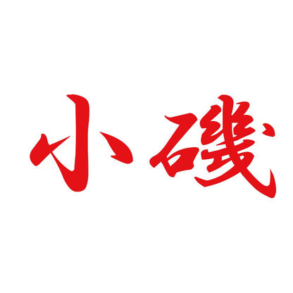 小磯 8