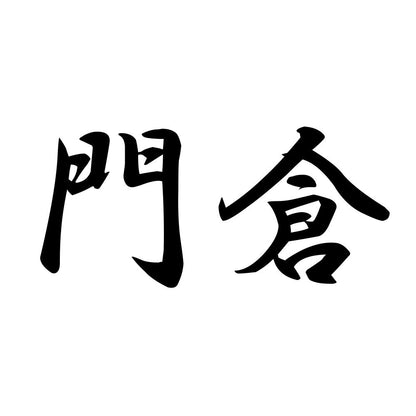 門倉
