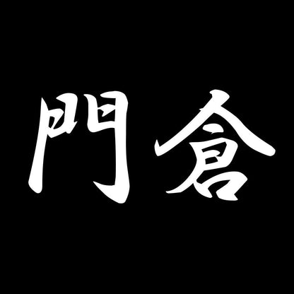 門倉 7