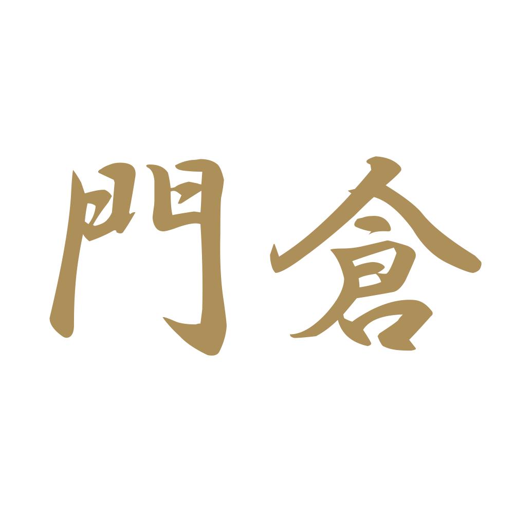 門倉 9