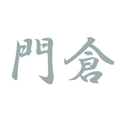 門倉 10