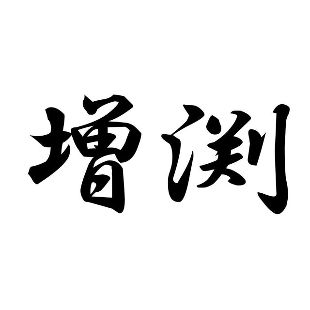 増渕