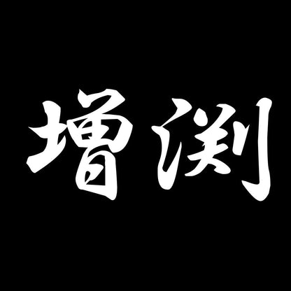 増渕 7