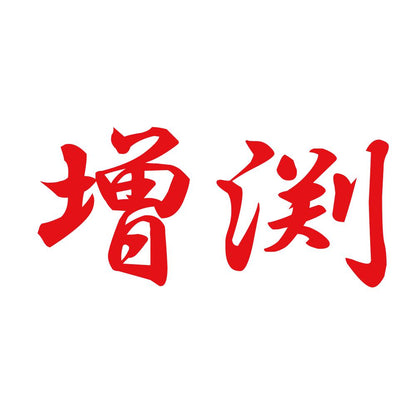 増渕 8