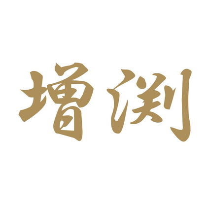 増渕 9