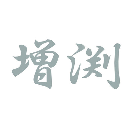 増渕 10