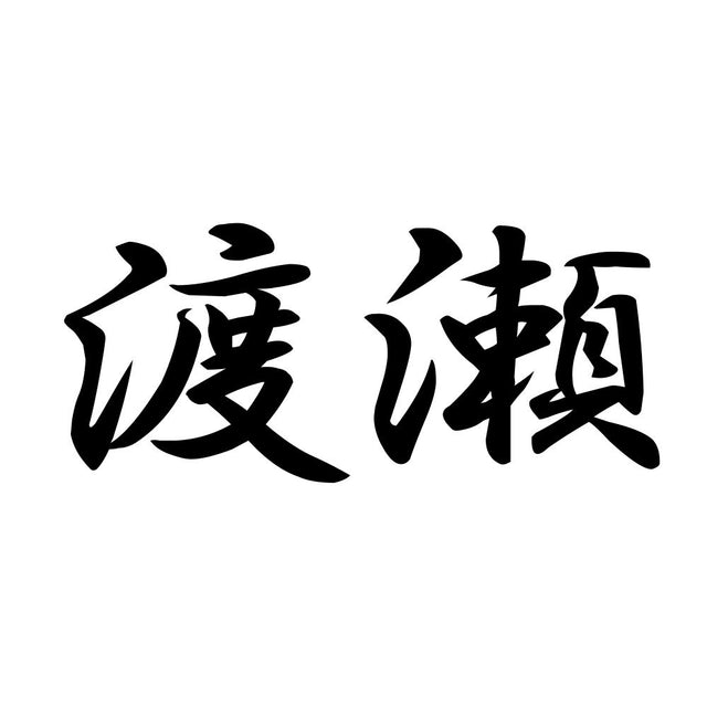 渡瀬