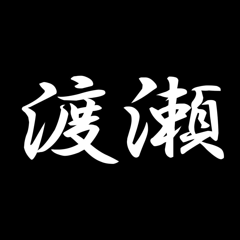 渡瀬 7