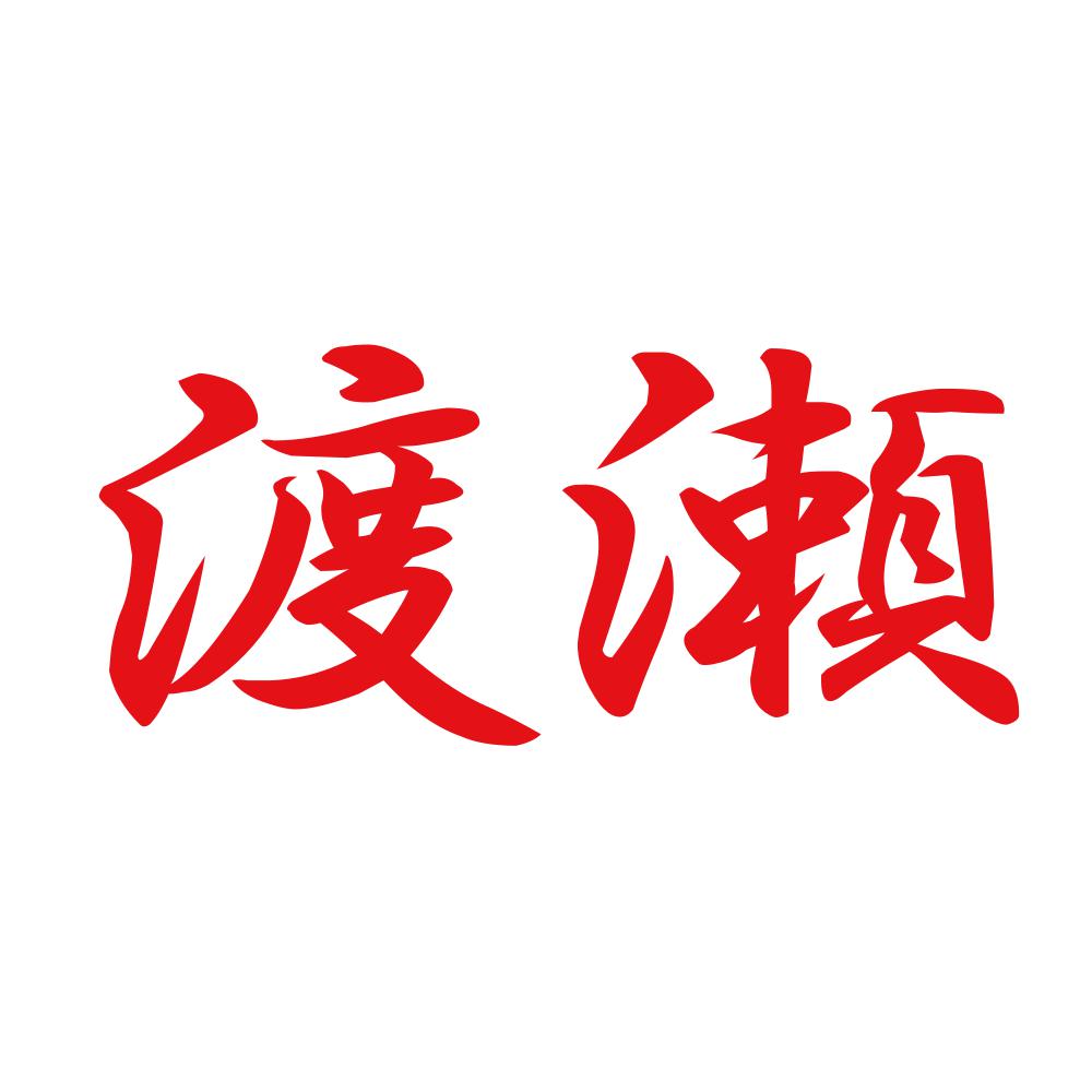 渡瀬 8