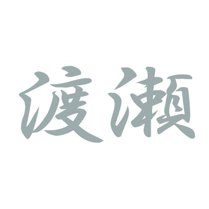 渡瀬 10