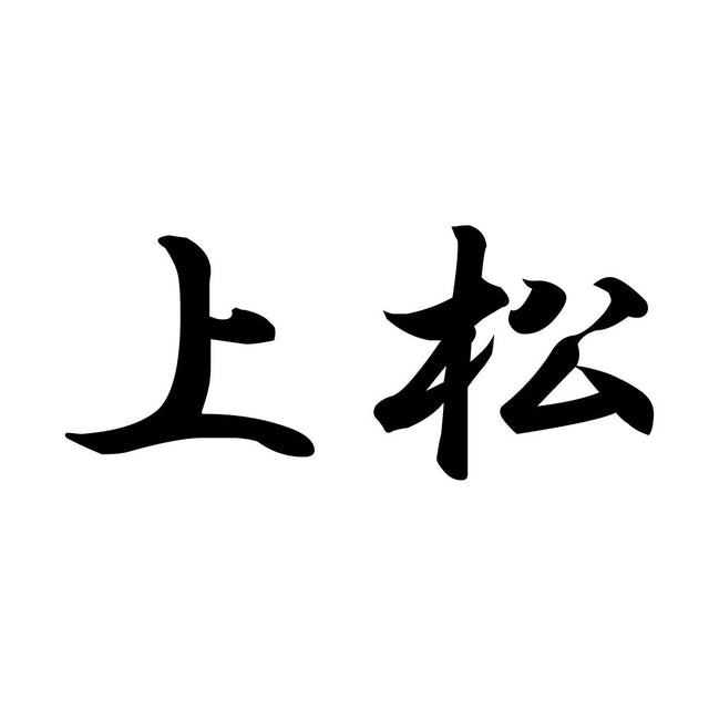 上松