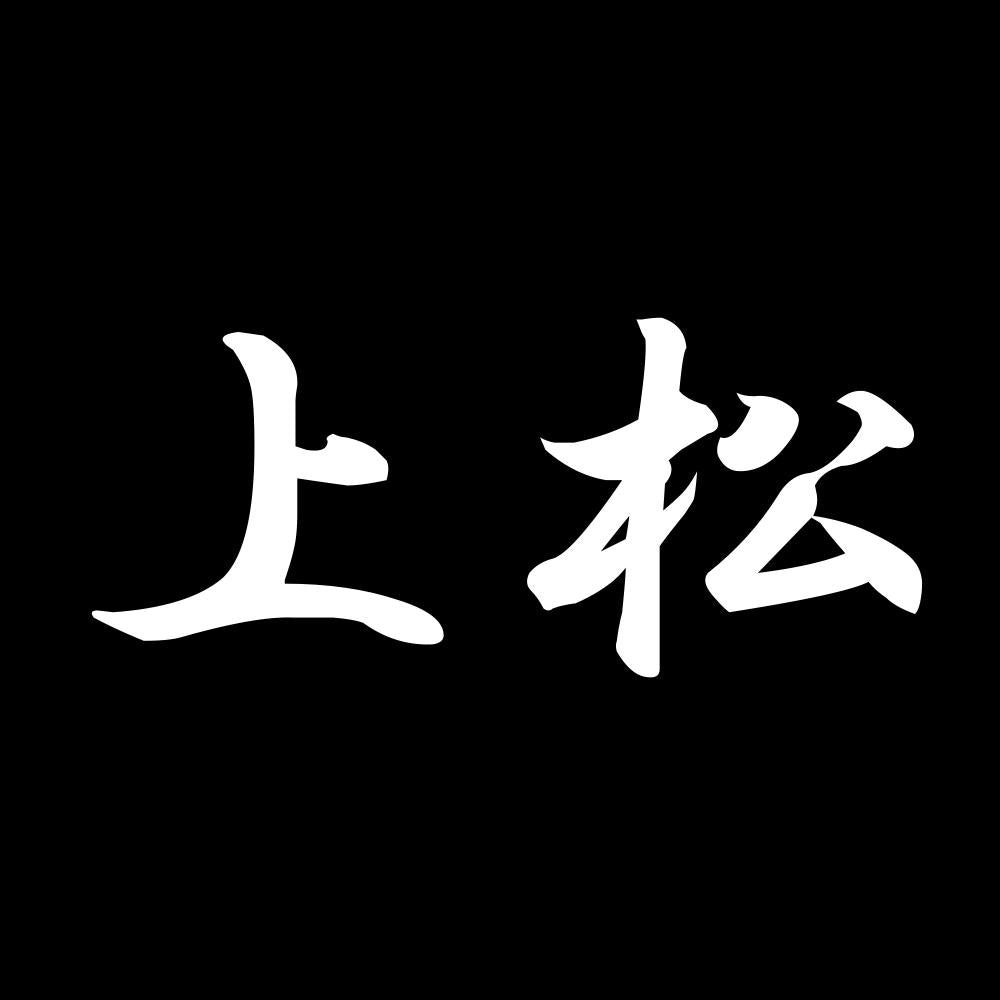 上松 7