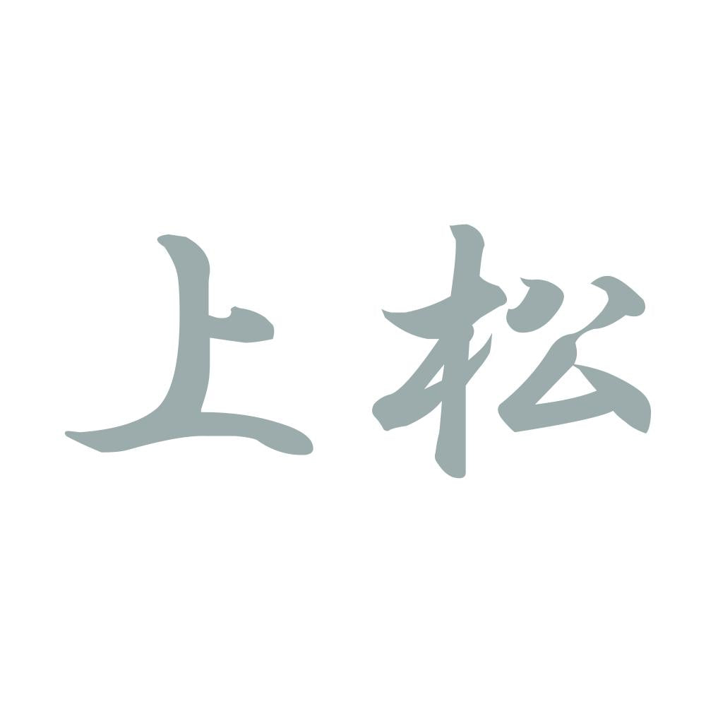 上松 10