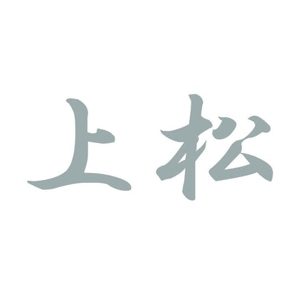 上松 10