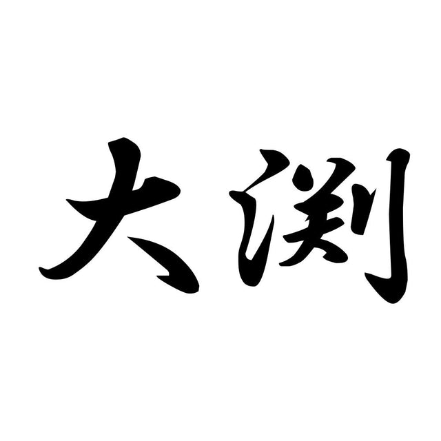 大渕