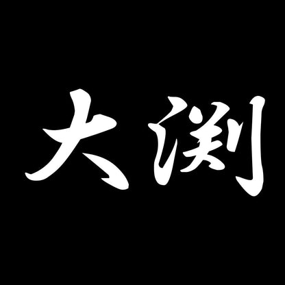 大渕 7