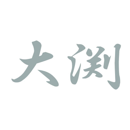 大渕 10