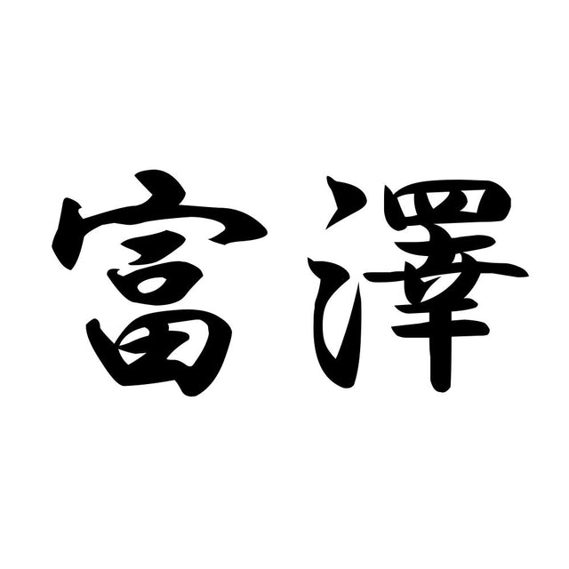 富澤