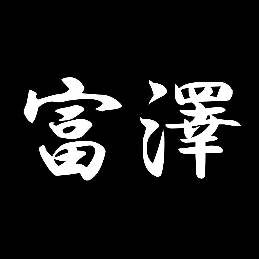 富澤 7