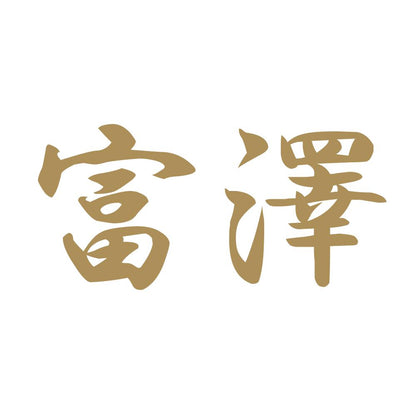富澤 9