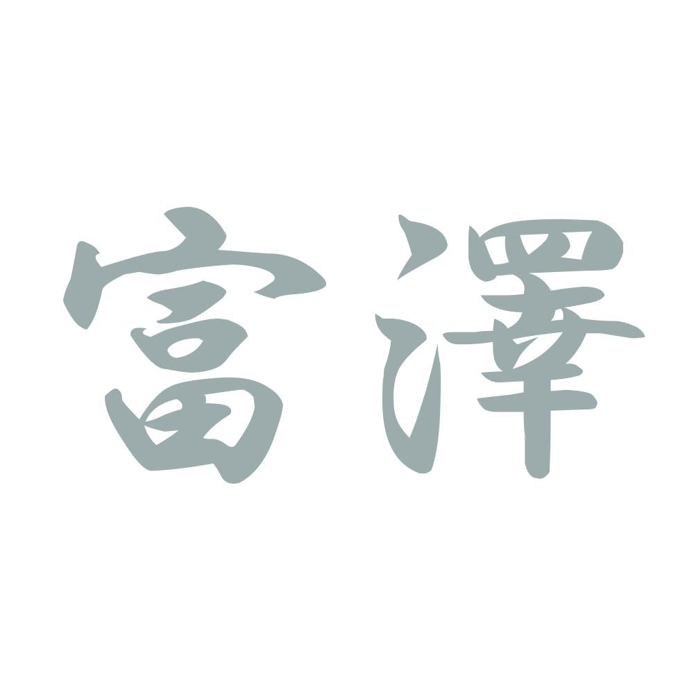 富澤 10