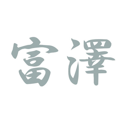 富澤 10