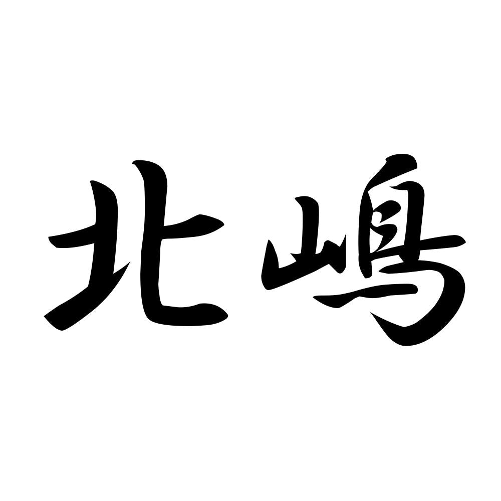 北嶋
