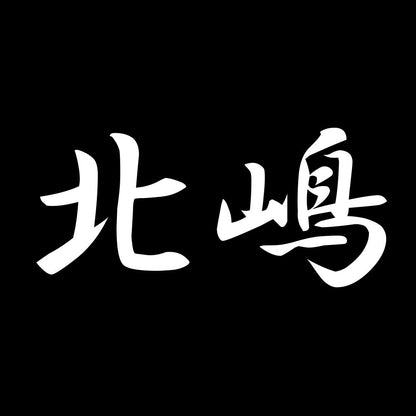 北嶋 7