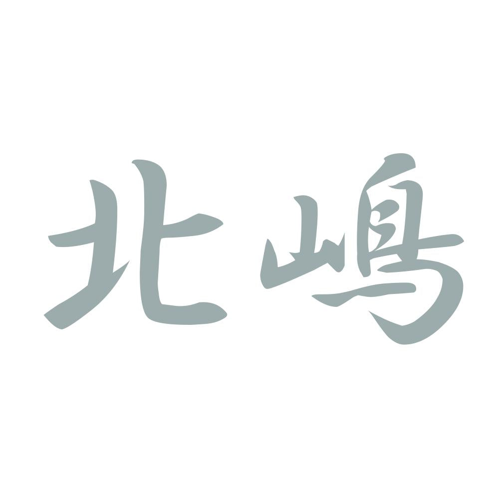 北嶋 10