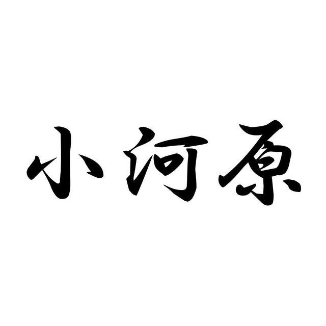 小河原