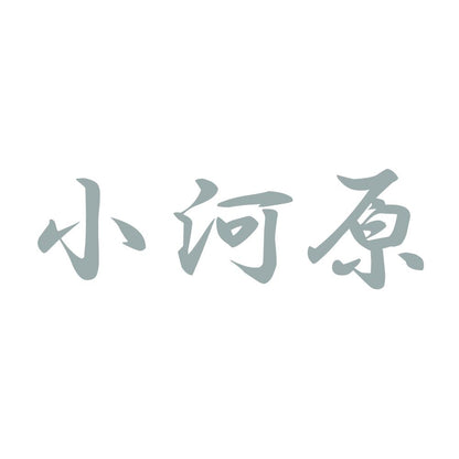 小河原 10