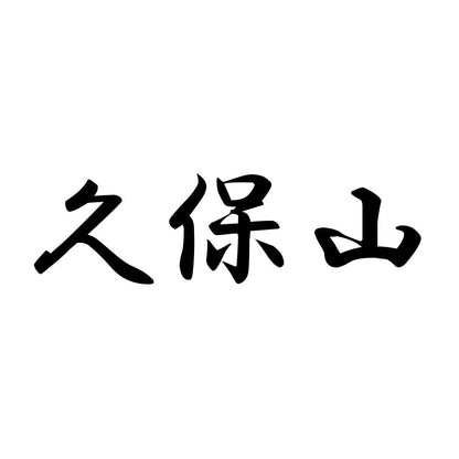 久保山