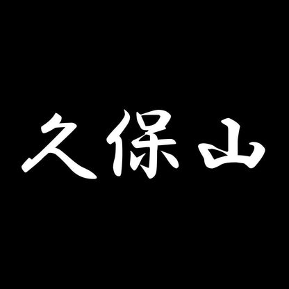 久保山 7