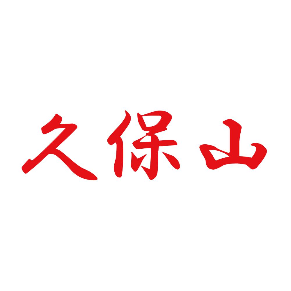 久保山 8