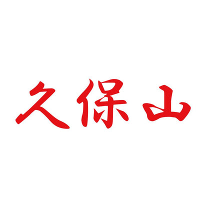 久保山 8