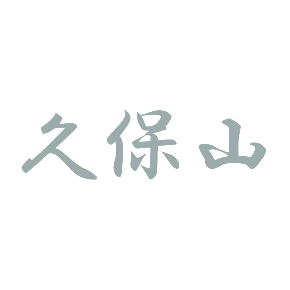 久保山 10